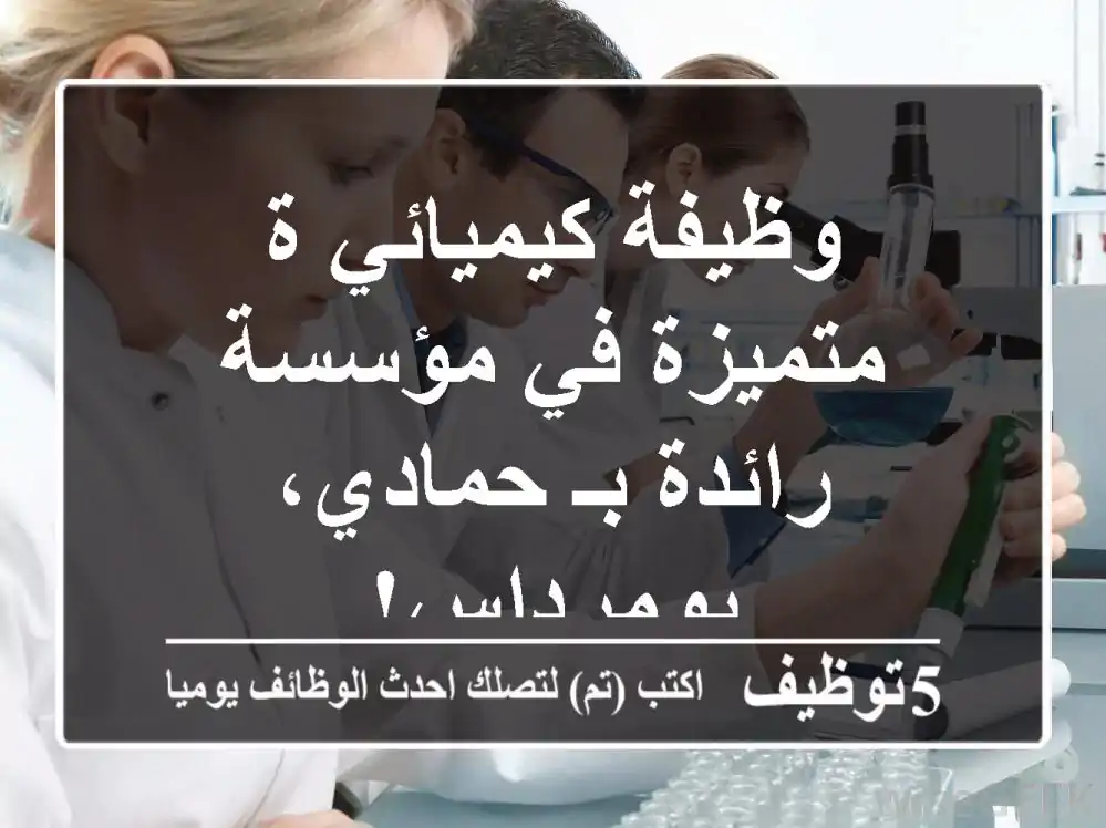 وظيفة كيميائي/ة متميزة في مؤسسة رائدة بـ حمادي، بومرداس!