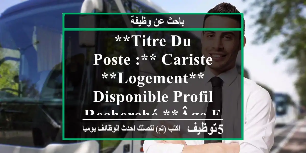 **titre du poste :** cariste **logement** disponible profil recherché **âge entre 25 et 45 ...