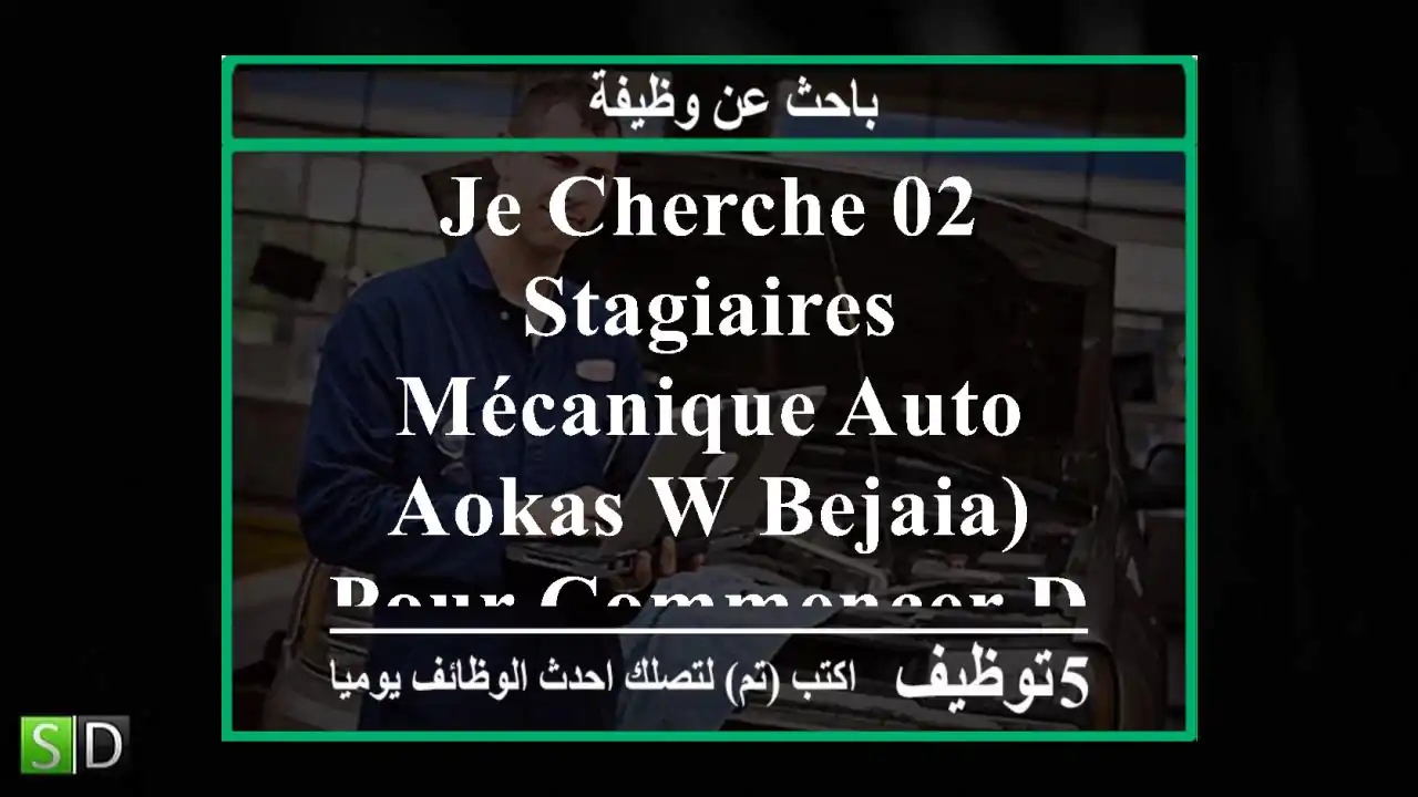 je cherche 02 stagiaires mécanique auto aokas w bejaia) pour commencer directement à apprendre ...