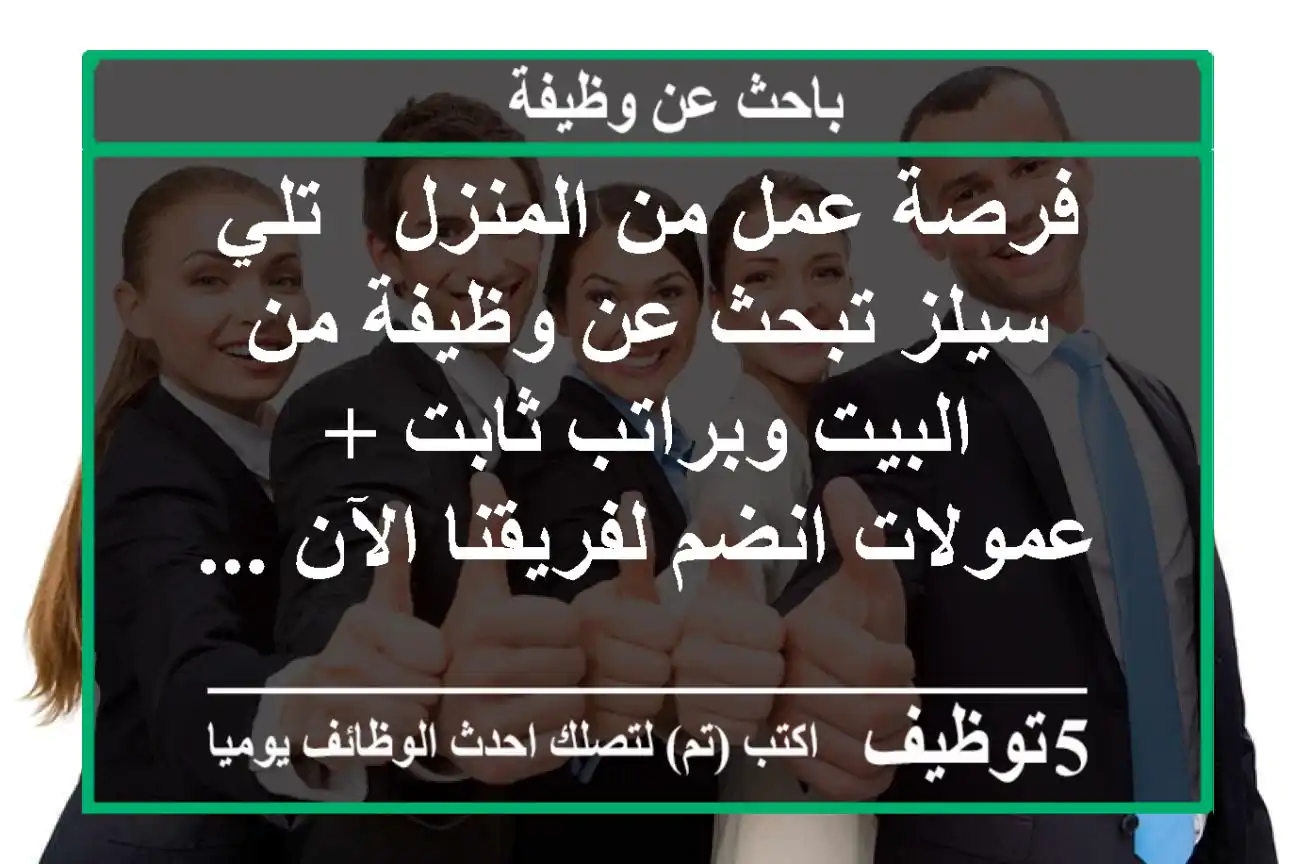 فرصة عمل من المنزل - تلي سيلز تبحث عن وظيفة من البيت وبراتب ثابت + عمولات انضم لفريقنا الآن ...
