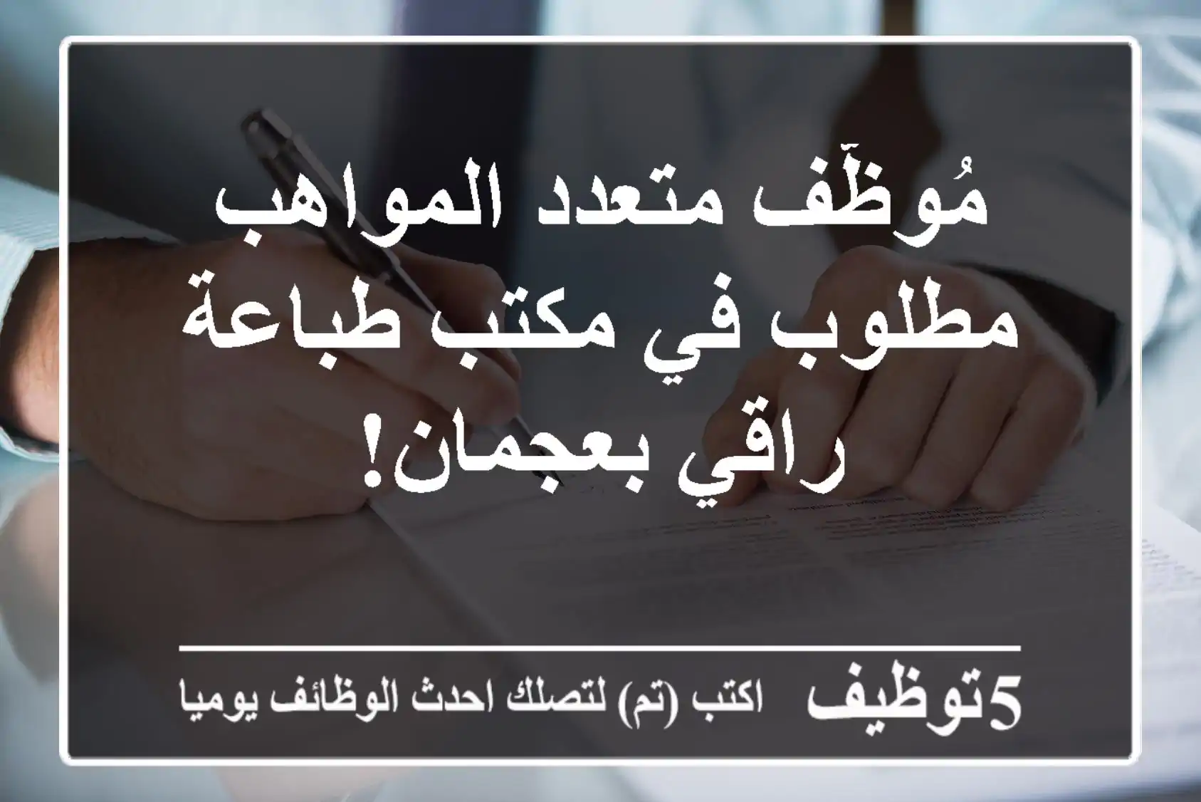 مُوظّف متعدد المواهب مطلوب في مكتب طباعة راقي بعجمان!