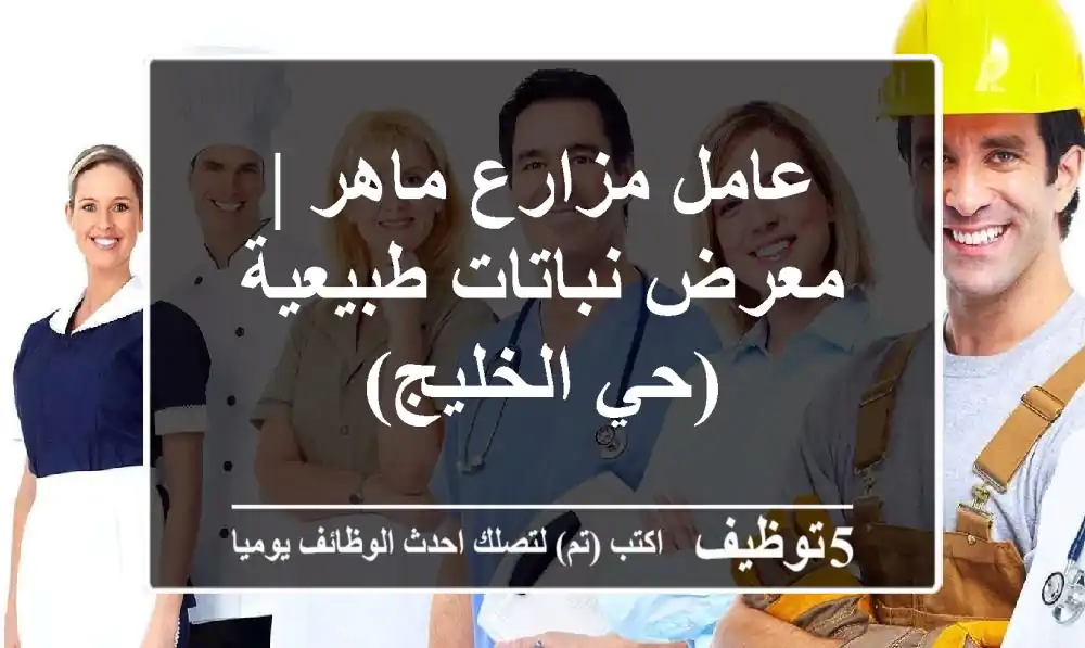 عامل مزارع ماهر | معرض نباتات طبيعية (حي الخليج)