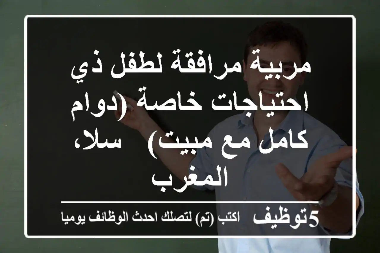 مربية/مرافقة لطفل ذي احتياجات خاصة (دوام كامل مع مبيت) - سلا، المغرب