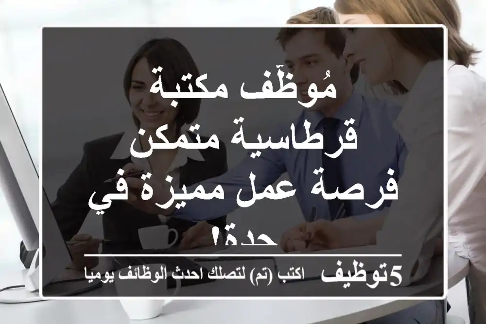 مُوظّف مكتبة / قرطاسية متمكن - فرصة عمل مميزة في جدة!