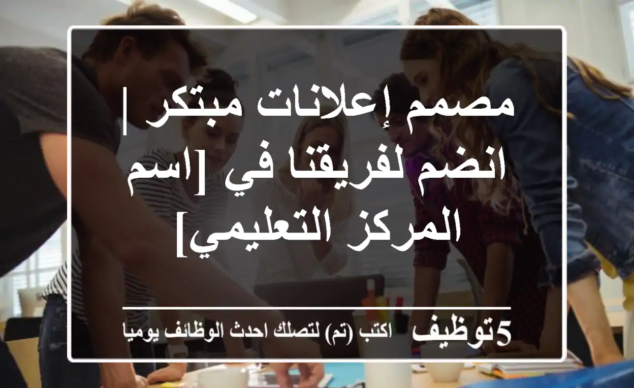مصمم إعلانات مبتكر | انضم لفريقنا في [اسم المركز التعليمي]