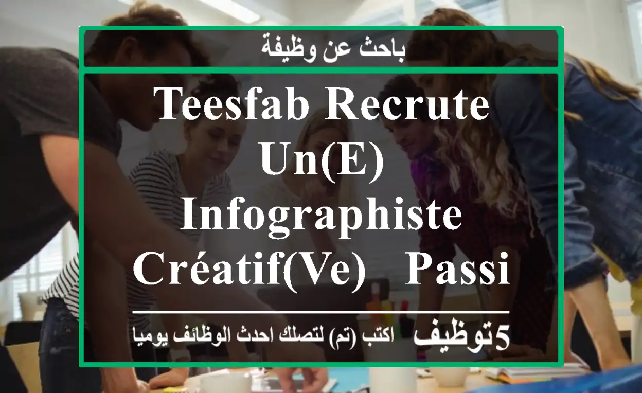teesfab recrute un(e) infographiste créatif(ve) & passionné(e) lieu [draria , oued terfa - ...