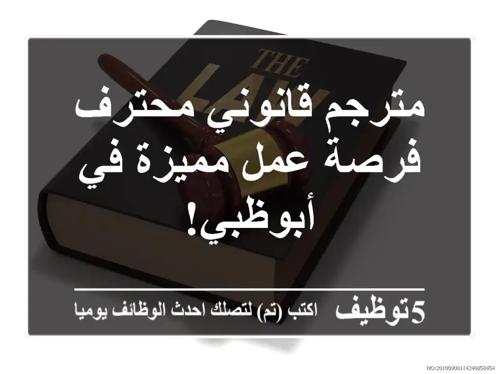 مترجم قانوني محترف - فرصة عمل مميزة في أبوظبي!