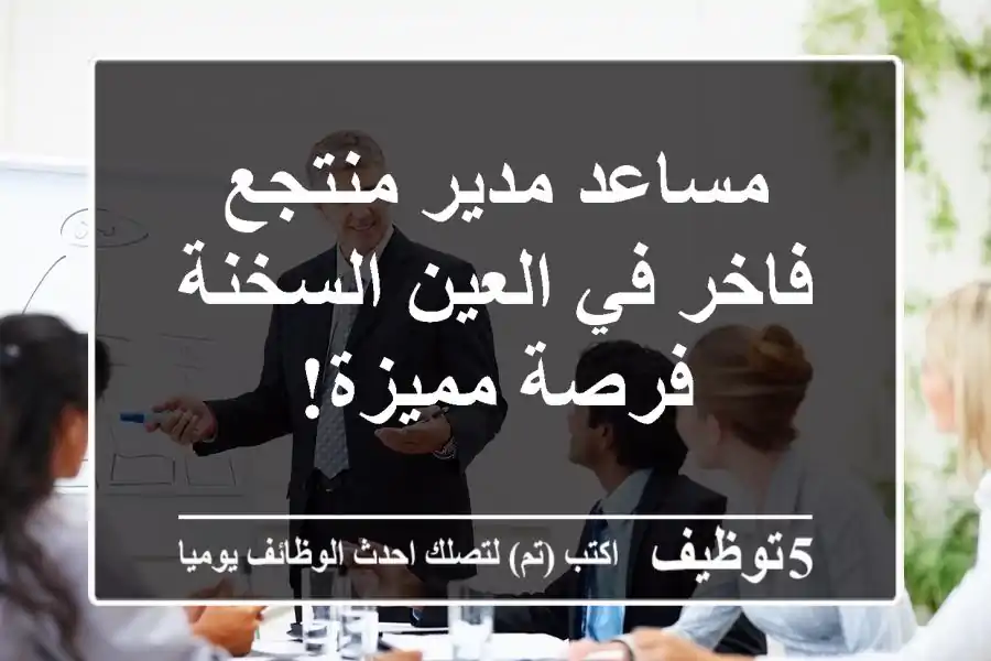 مساعد مدير منتجع فاخر في العين السخنة - فرصة مميزة!
