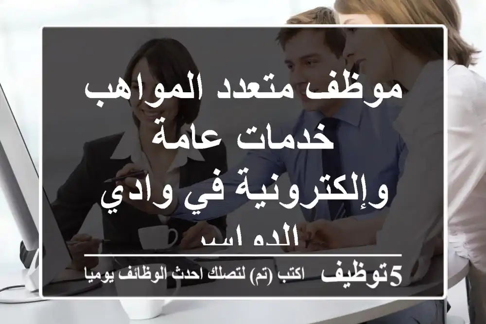 موظف متعدد المواهب - خدمات عامة وإلكترونية في وادي الدواسر