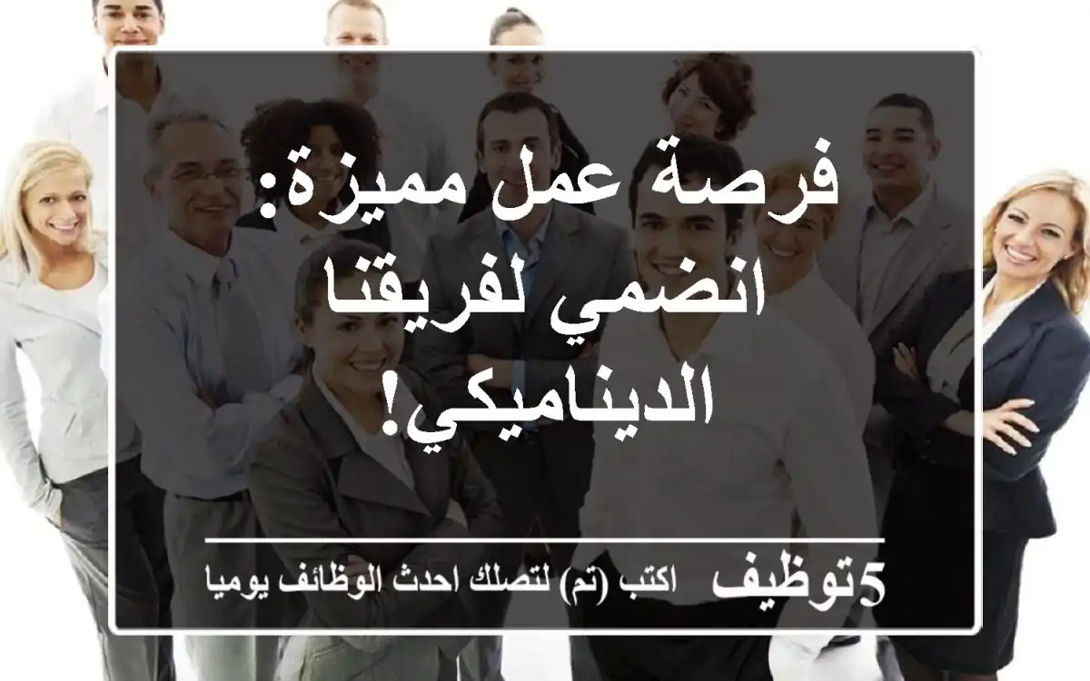 فرصة عمل مميزة: انضمي لفريقنا الديناميكي!