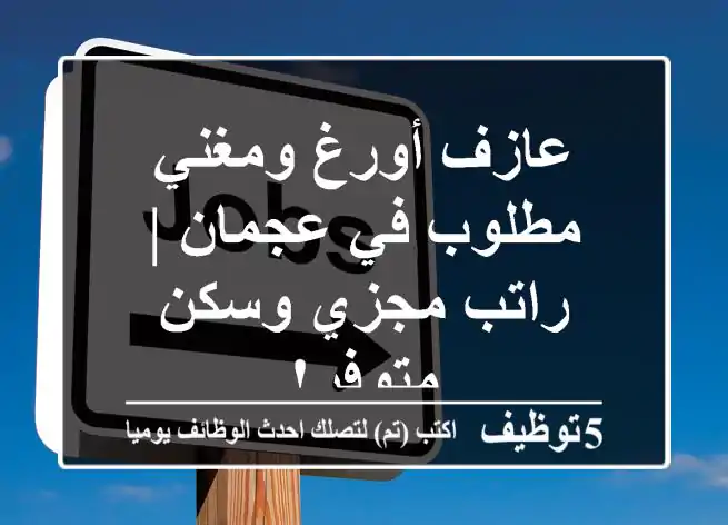 عازف أورغ ومغني مطلوب في عجمان | راتب مجزي وسكن متوفر!