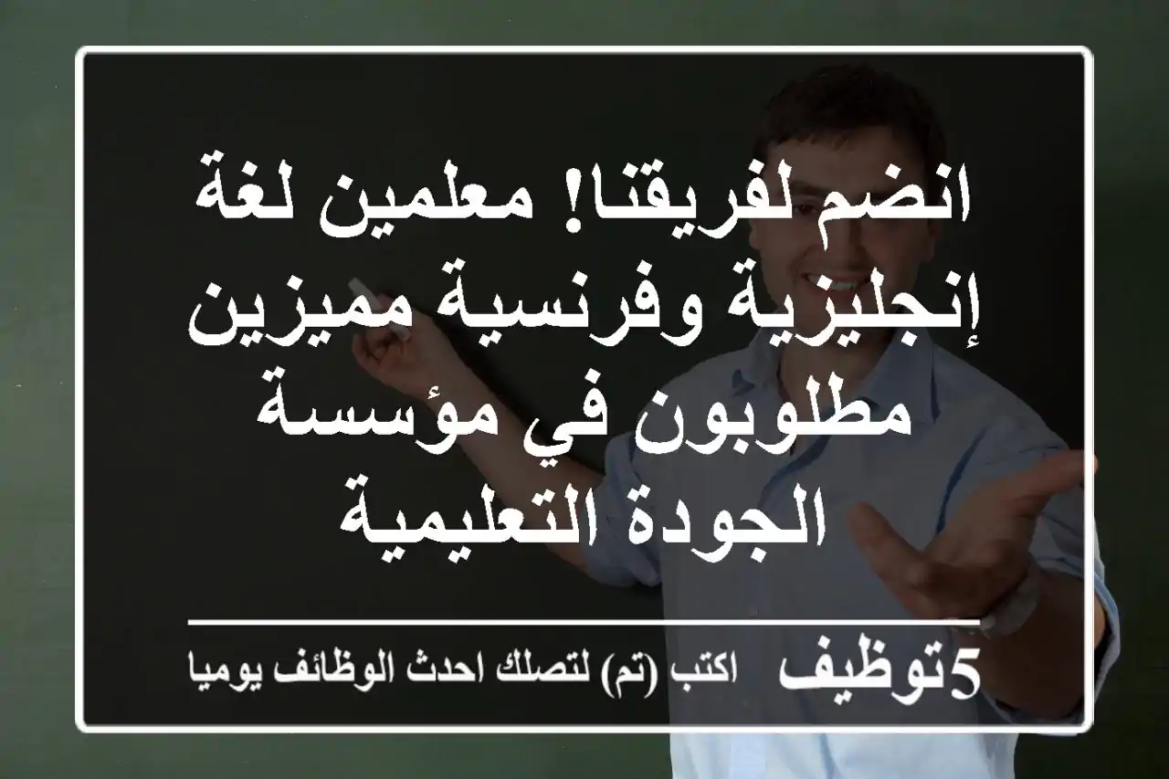 انضم لفريقنا! معلمين لغة إنجليزية وفرنسية مميزين مطلوبون في مؤسسة الجودة التعليمية