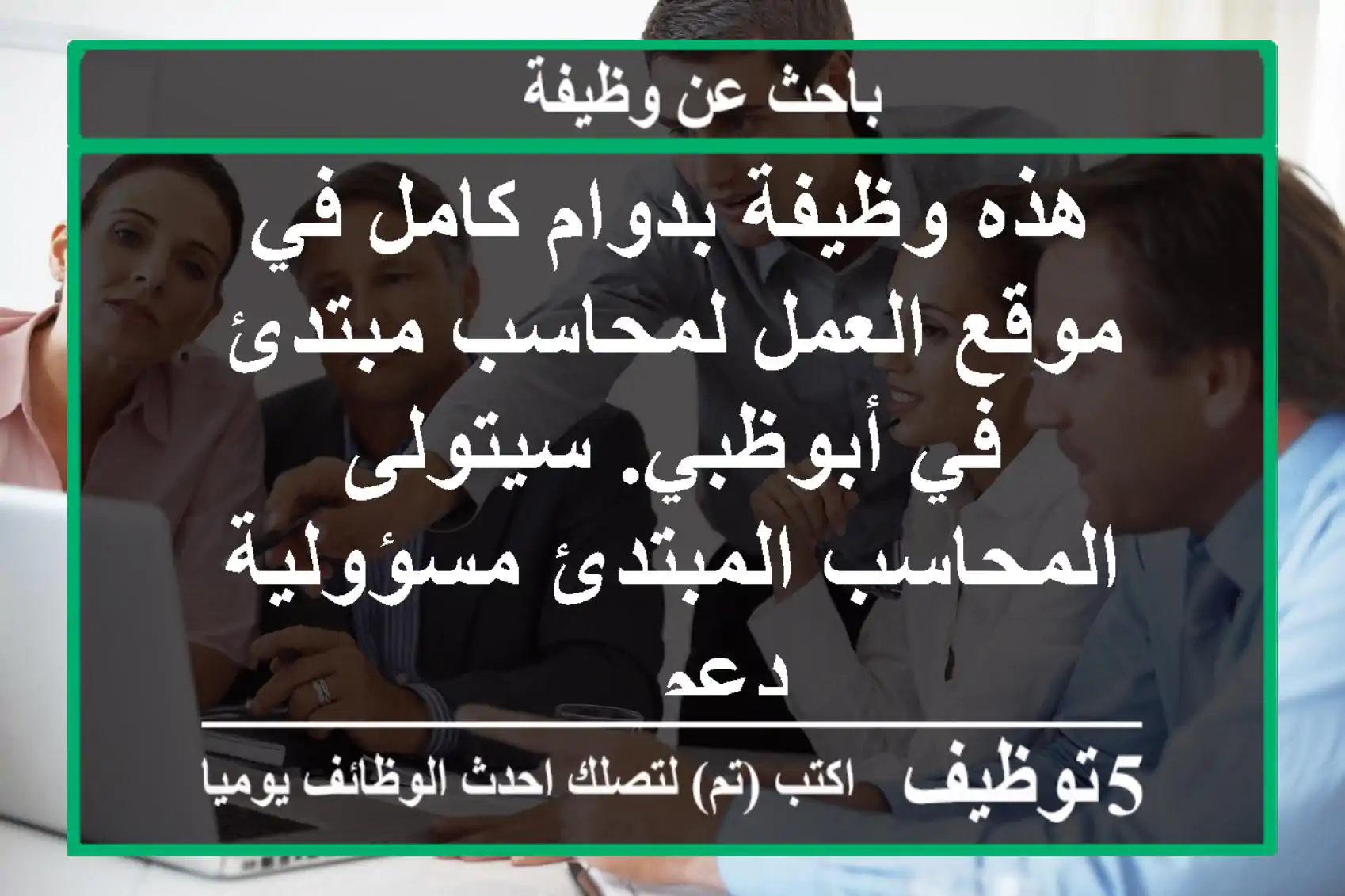 هذه وظيفة بدوام كامل في موقع العمل لمحاسب مبتدئ في أبوظبي. سيتولى المحاسب المبتدئ مسؤولية دعم ...