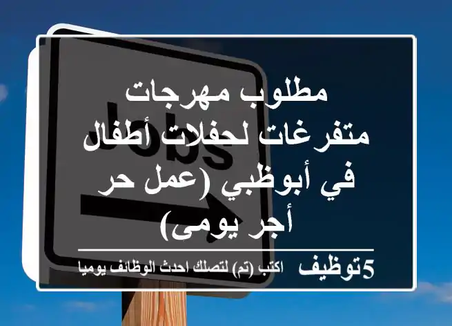 مطلوب مهرجات متفرغات لحفلات أطفال في أبوظبي (عمل حر - أجر يومي)