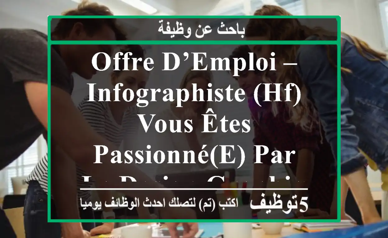 offre d’emploi – infographiste (hf) vous êtes passionné(e) par le design graphique ? vous ...