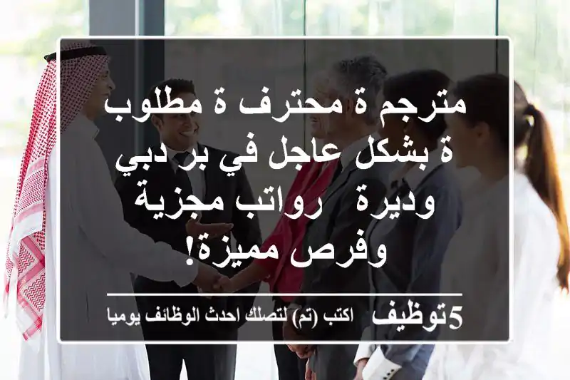 مترجم/ة محترف/ة مطلوب/ة بشكل عاجل في بر دبي وديرة - رواتب مجزية وفرص مميزة!