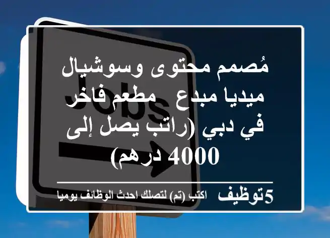 مُصمم محتوى وسوشيال ميديا مبدع - مطعم فاخر في دبي (راتب يصل إلى 4000 درهم)