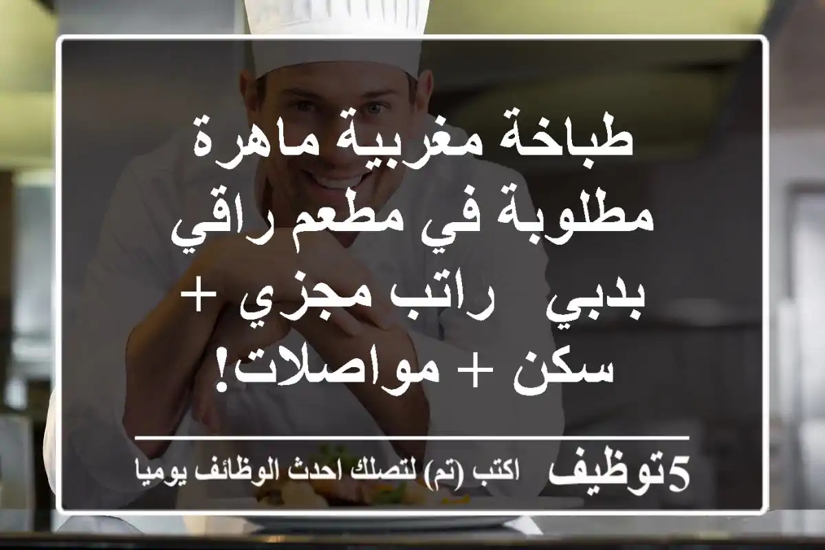 طباخة مغربية ماهرة مطلوبة في مطعم راقي بدبي - راتب مجزي + سكن + مواصلات!