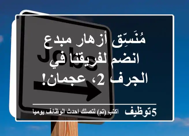 مُنَسِّق أزهار مبدع - انضم لفريقنا في الجرف 2، عجمان!