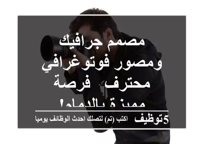 مصمم جرافيك ومصور فوتوغرافي محترف - فرصة مميزة بالدمام!