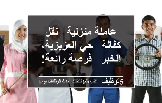 عاملة منزلية - نقل كفالة - حي العزيزية، الخبر - فرصة رائعة!