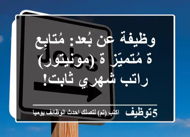وظيفة عن بُعد: مُتابِع/ة مُتميّز/ة (مونيتور) - راتب شهري ثابت!