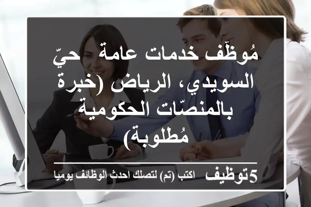 مُوظّف خدمات عامة - حيّ السويدي، الرياض (خبرة بالمنصّات الحكومية مُطلوبة)