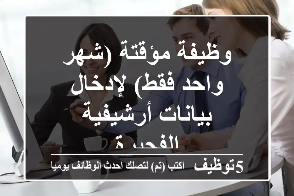 وظيفة مؤقتة (شهر واحد فقط) لإدخال بيانات أرشيفية - الفجيرة