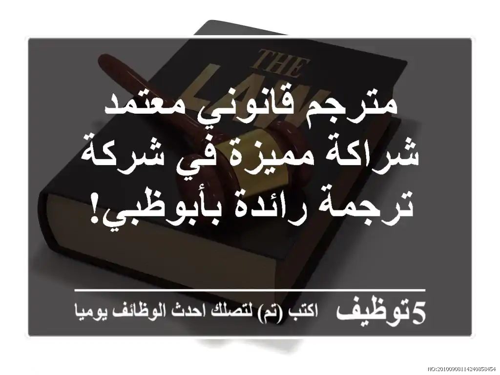 مترجم قانوني معتمد - شراكة مميزة في شركة ترجمة رائدة بأبوظبي!
