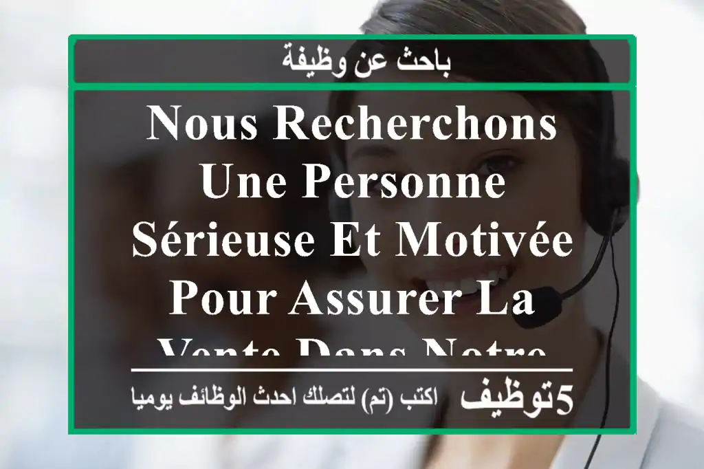 nous recherchons une personne sérieuse et motivée pour assurer la vente dans notre magasin de ...