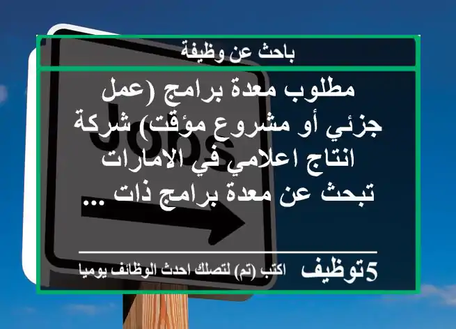 مطلوب معدة برامج (عمل جزئي أو مشروع مؤقت) شركة انتاج اعلامي في الامارات تبحث عن معدة برامج ذات ...