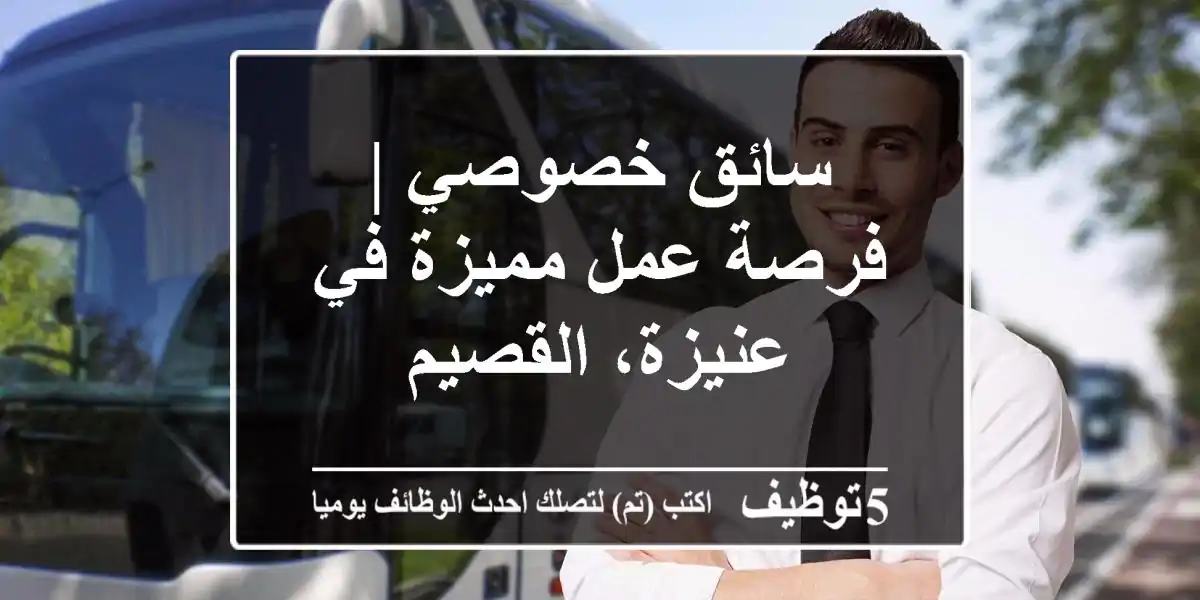سائق خصوصي | فرصة عمل مميزة في عنيزة، القصيم