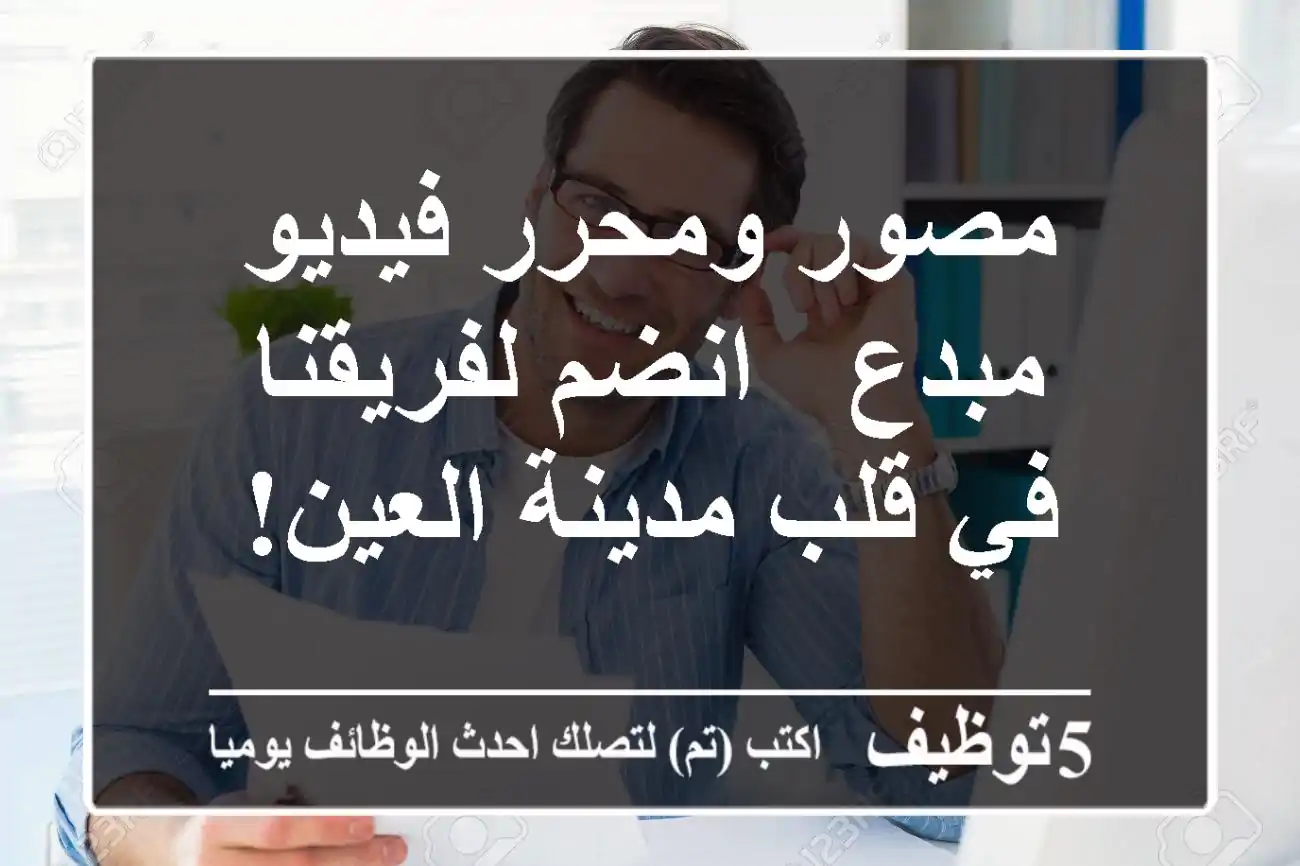 مصور ومحرر فيديو مبدع - انضم لفريقنا في قلب مدينة العين!