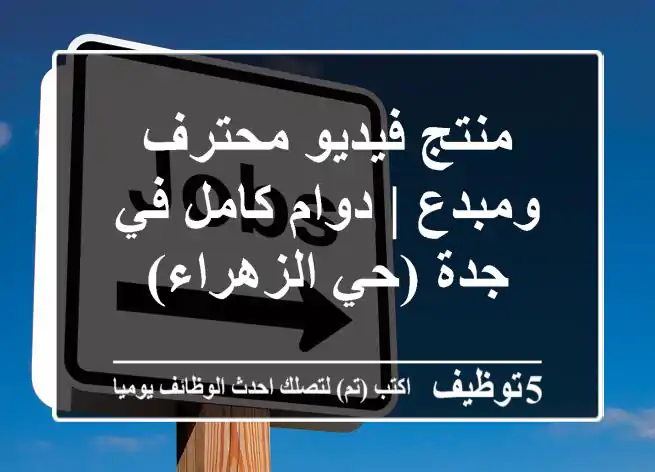 منتج فيديو محترف ومبدع | دوام كامل في جدة (حي الزهراء)