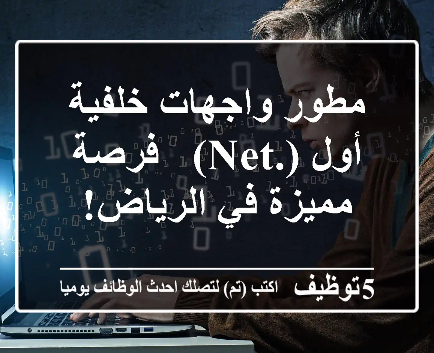 مطور واجهات خلفية أول (.NET) - فرصة مميزة في الرياض!