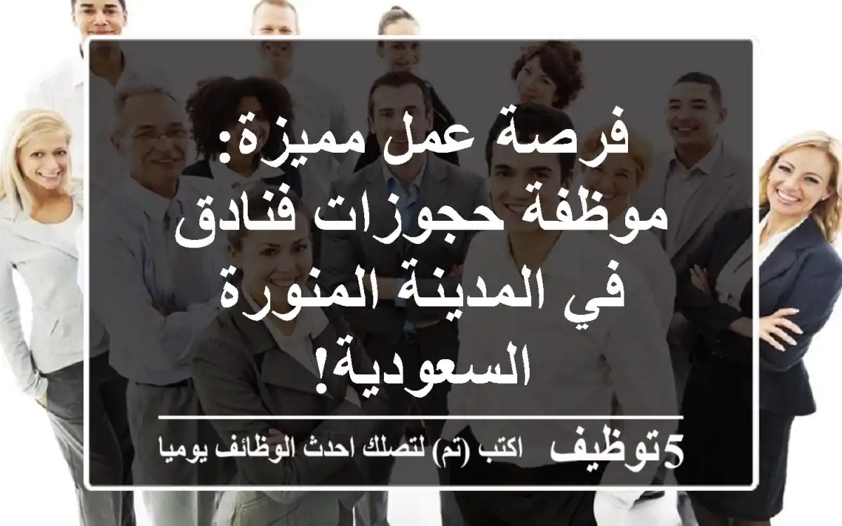 فرصة عمل مميزة: موظفة حجوزات فنادق في المدينة المنورة - السعودية!