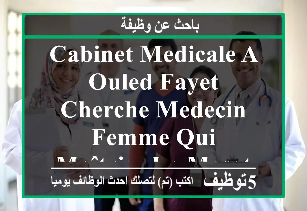 cabinet medicale a ouled fayet cherche medecin femme qui maîtrise la mesotherapie et la ...