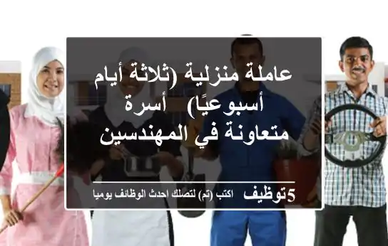 عاملة منزلية (ثلاثة أيام أسبوعيًا) - أسرة متعاونة في المهندسين