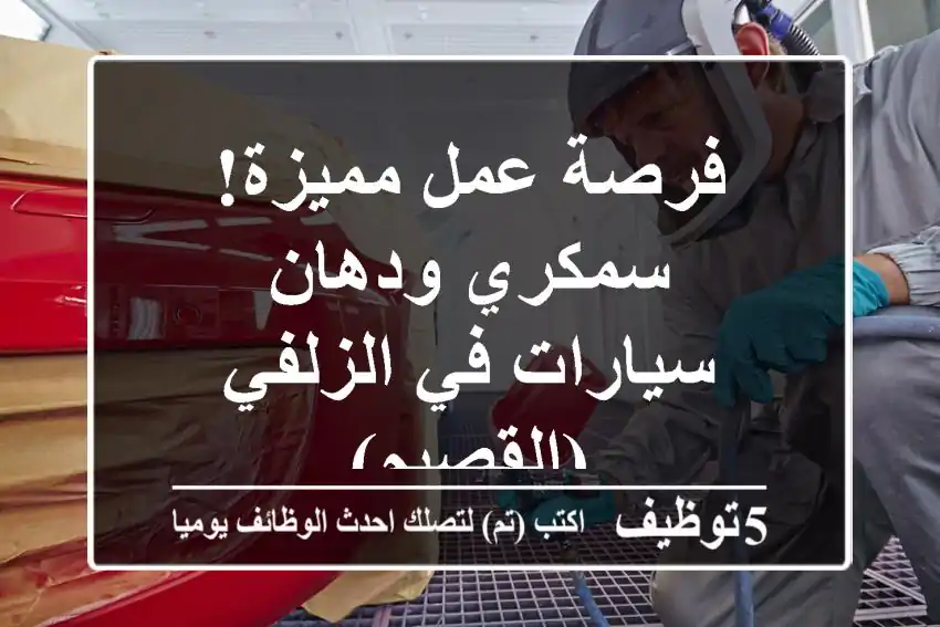 فرصة عمل مميزة! سمكري ودهان سيارات في الزلفي (القصيم)