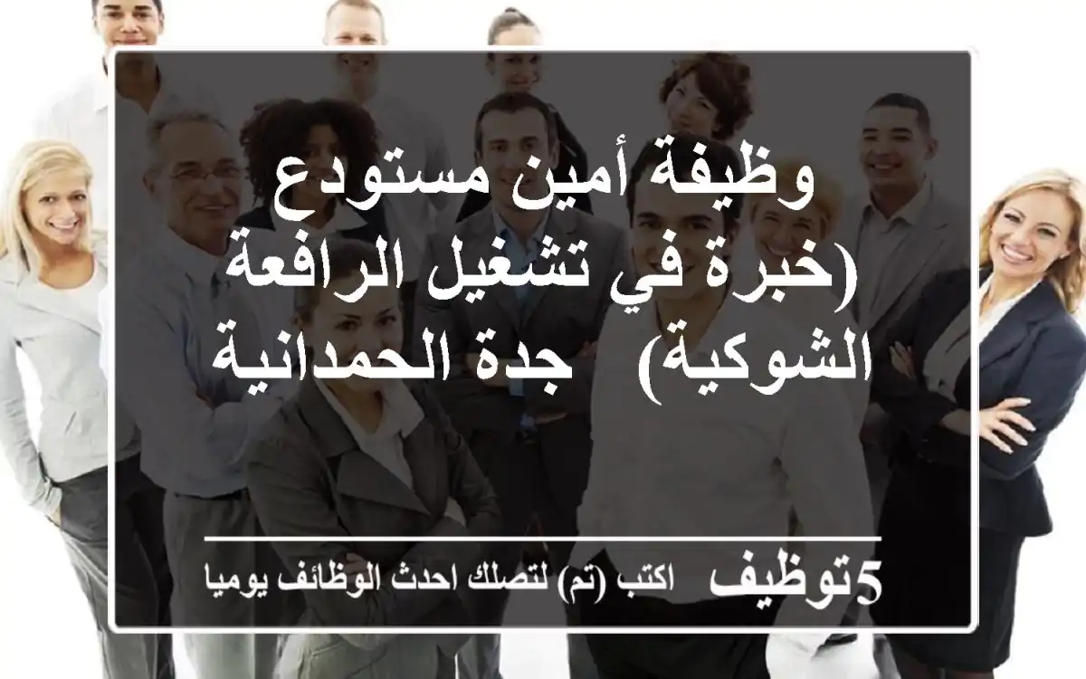 وظيفة أمين مستودع (خبرة في تشغيل الرافعة الشوكية) - جدة الحمدانية