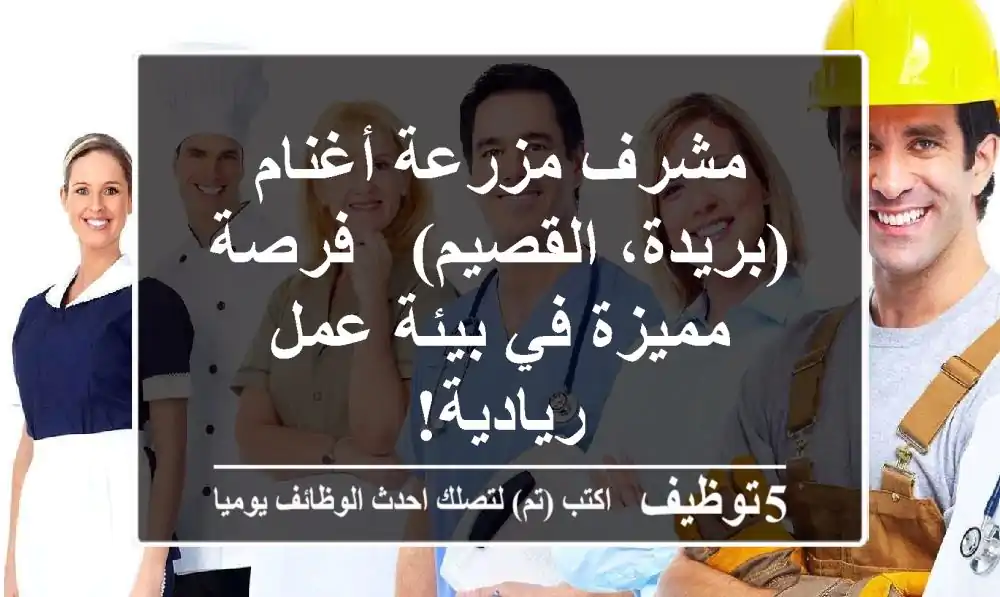 مشرف مزرعة أغنام (بريدة، القصيم) - فرصة مميزة في بيئة عمل ريادية!