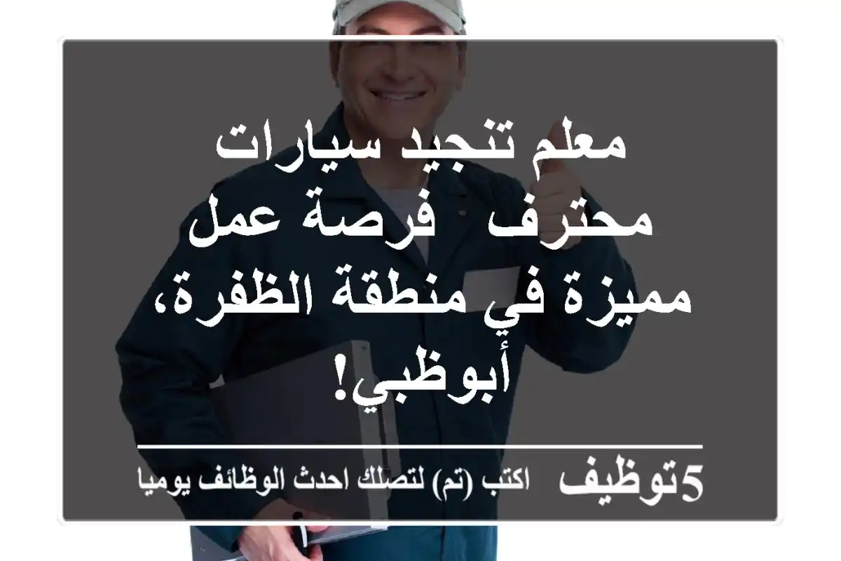 معلم تنجيد سيارات محترف - فرصة عمل مميزة في منطقة الظفرة، أبوظبي!