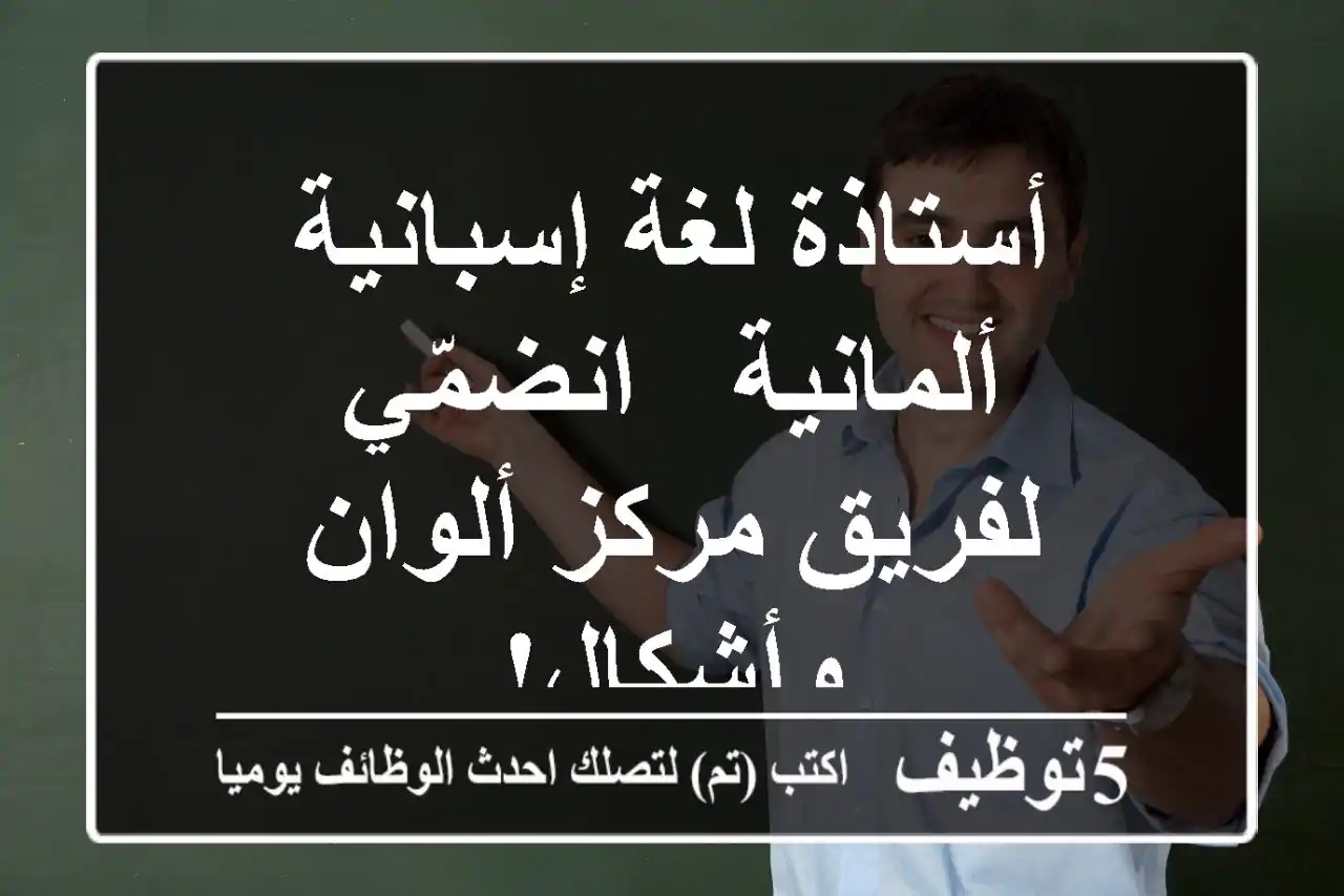 أستاذة لغة إسبانية/ألمانية - انضمّي لفريق مركز ألوان وأشكال!
