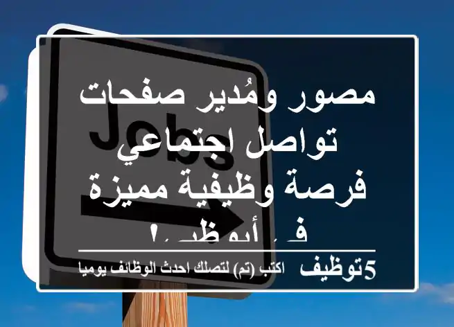 مصور ومُدير صفحات تواصل اجتماعي - فرصة وظيفية مميزة في أبوظبي!
