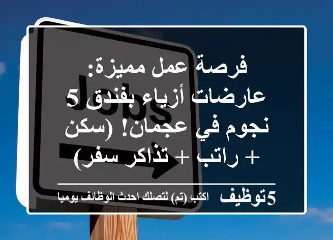 فرصة عمل مميزة: عارضات أزياء بفندق 5 نجوم في عجمان! (سكن + راتب + تذاكر سفر)