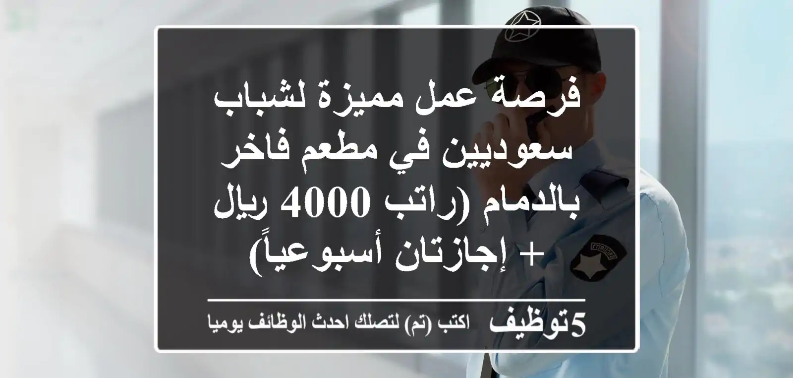فرصة عمل مميزة لشباب سعوديين في مطعم فاخر بالدمام (راتب 4000 ريال + إجازتان أسبوعياً)