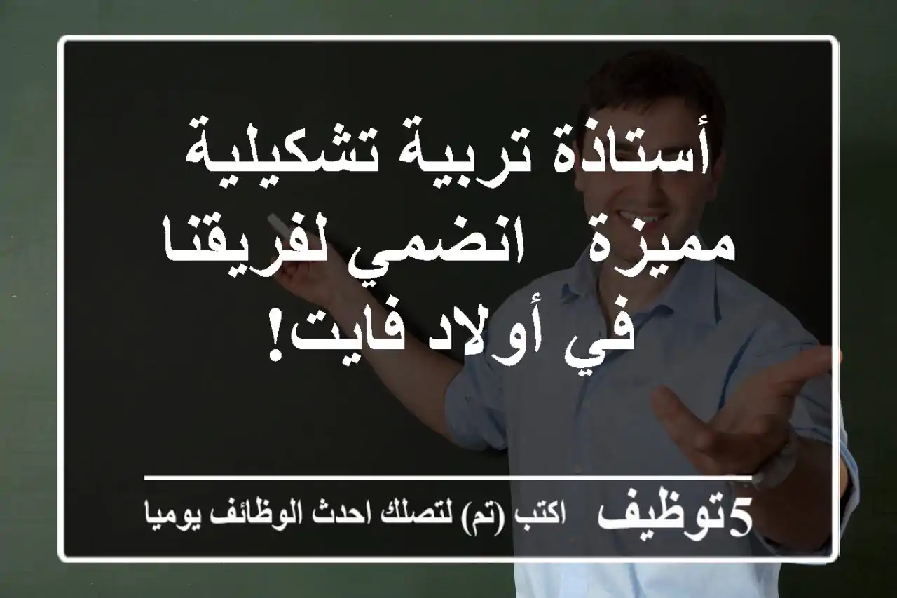 أستاذة تربية تشكيلية مميزة - انضمي لفريقنا في أولاد فايت!