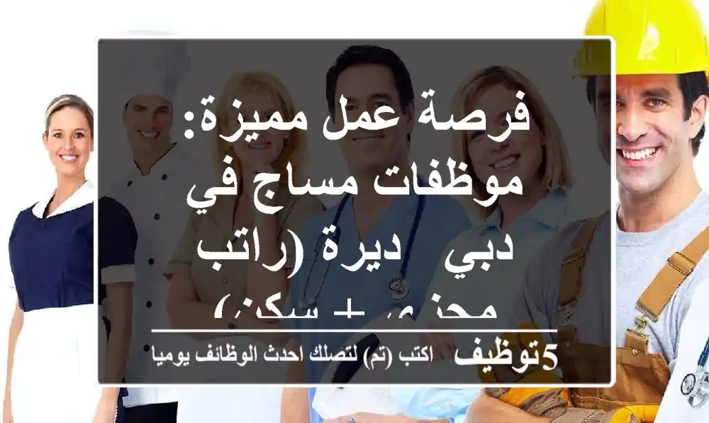 فرصة عمل مميزة: موظفات مساج في دبي - ديرة (راتب مجزي + سكن)