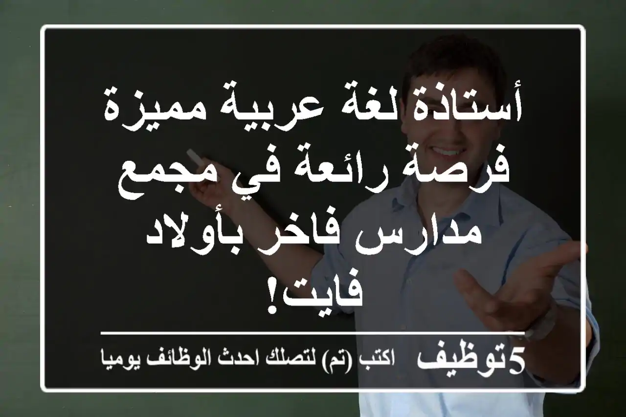 أستاذة لغة عربية مميزة - فرصة رائعة في مجمع مدارس فاخر بأولاد فايت!