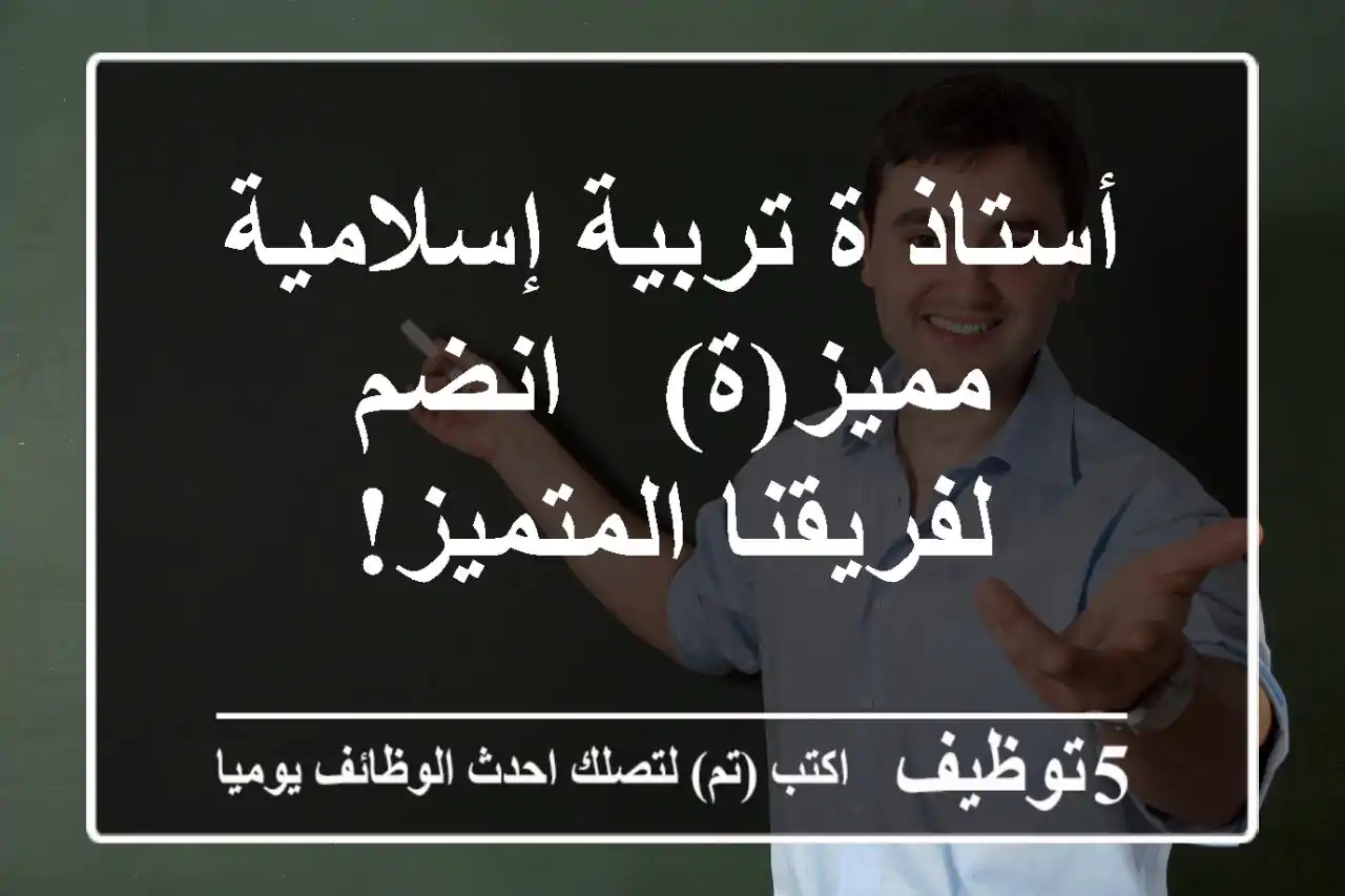 أستاذ/ة تربية إسلامية مميز(ة) - انضم لفريقنا المتميز!